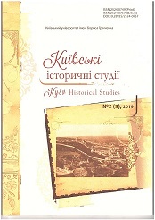 					View № 2 (9) (2019): Київські історичні студії
				