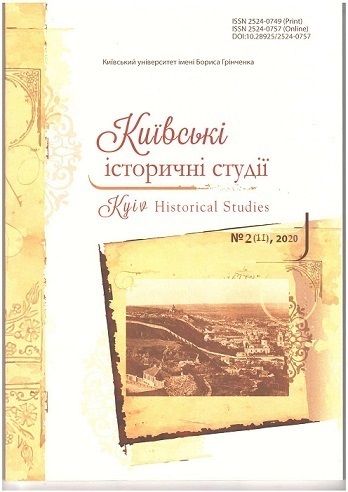 					View No. 2 (11) (2020): Kyiv Historical Studies
				
