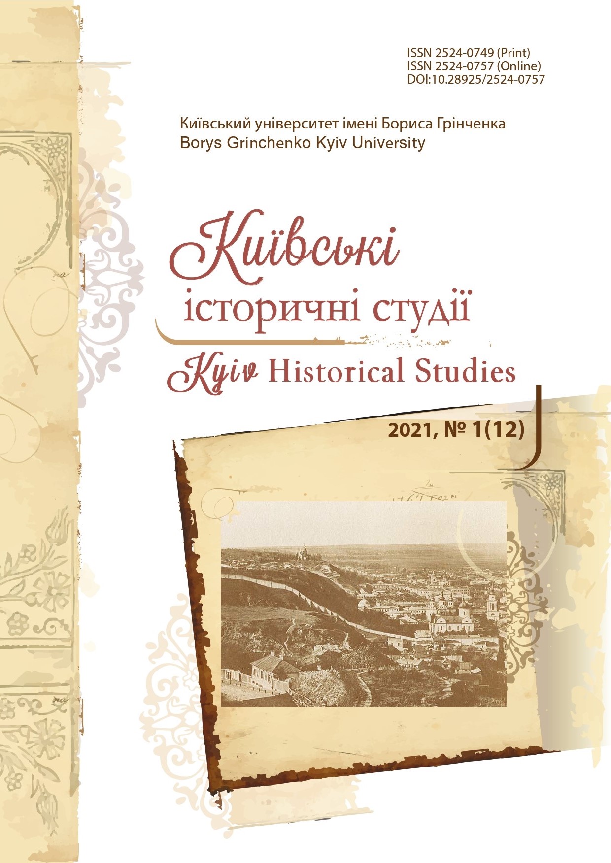 					View No. 1 (12) (2021): Kyiv Historical Studies
				