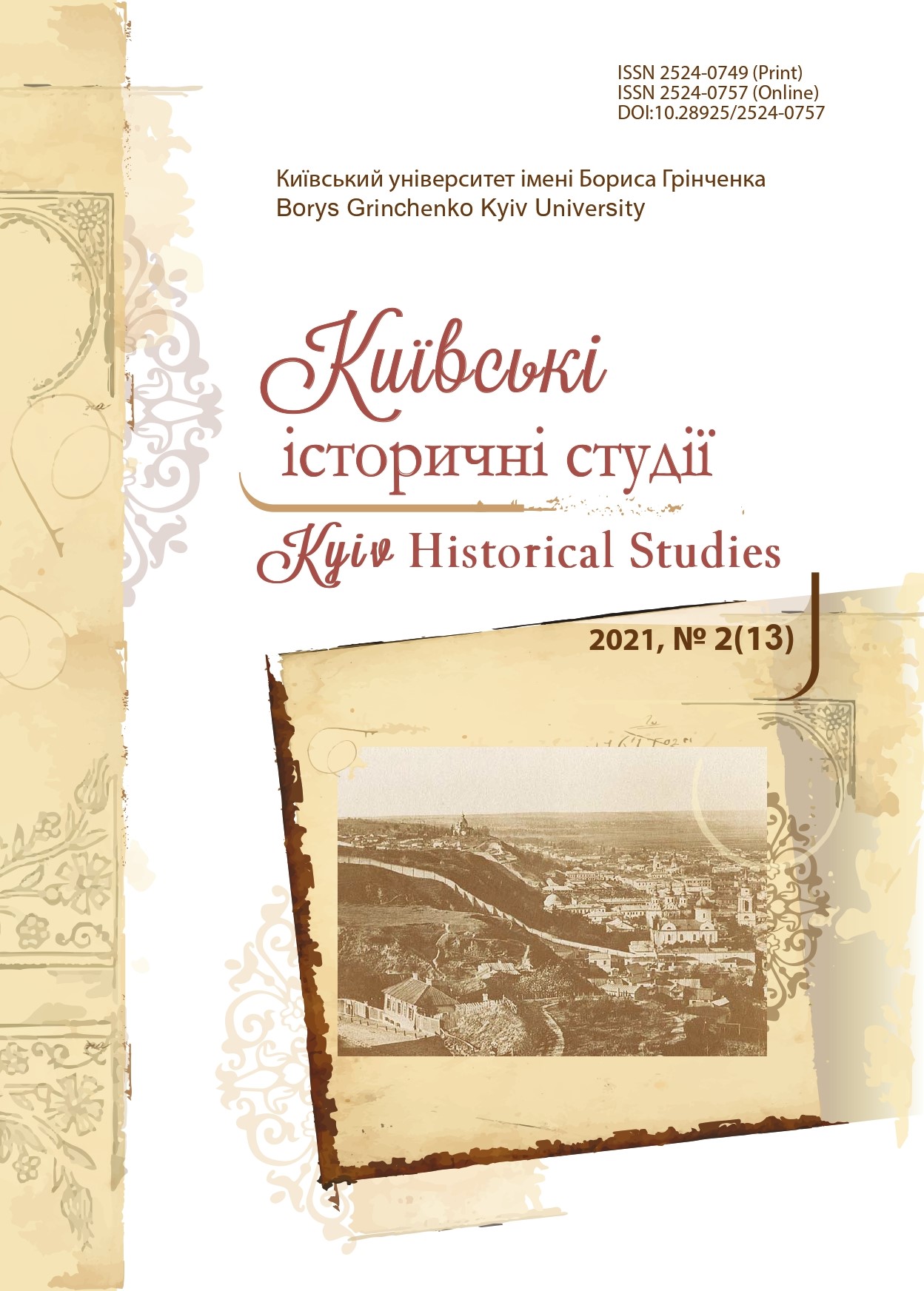 					View No. 2 (13) (2021): Kyiv Historical Studies
				
