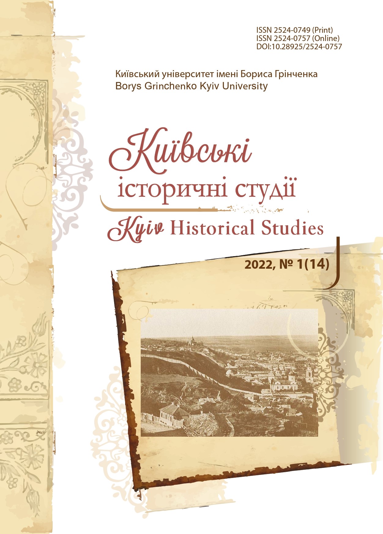 					View № 1 (14) (2022): Київські історичні студії
				