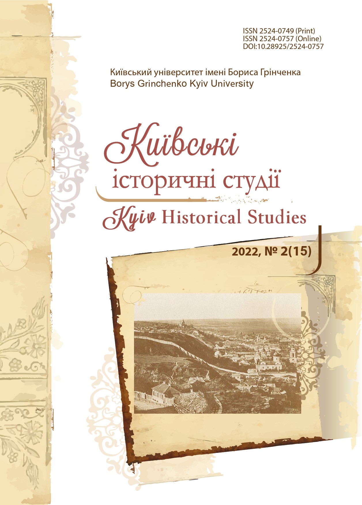 					View № 2 (15) (2022): Київські історичні студії
				