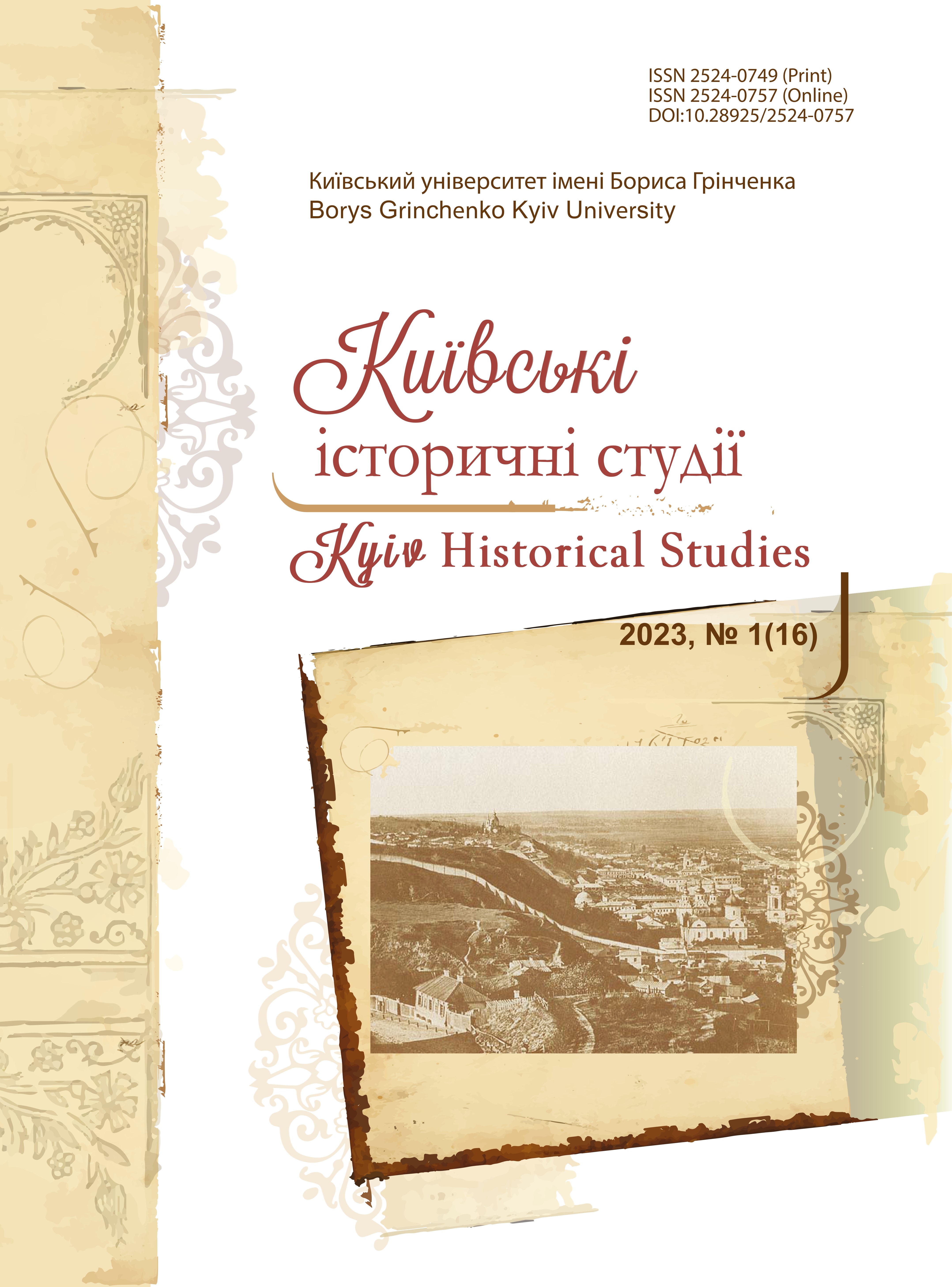 					View № 1 (16) (2023): Київські історичні студії
				