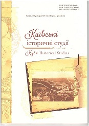 Київські історичні студії